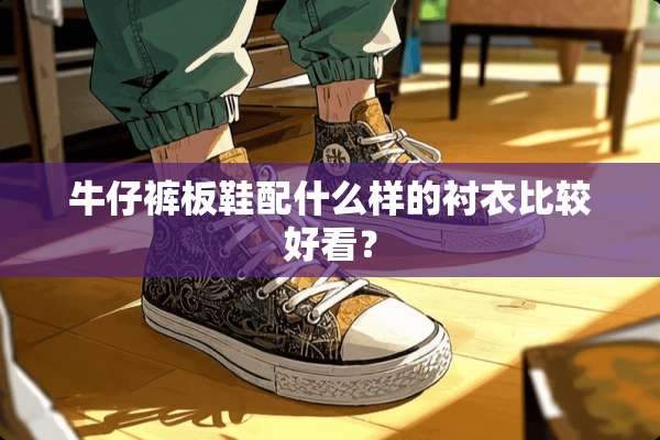牛仔裤板鞋配什么样的衬衣比较好看？