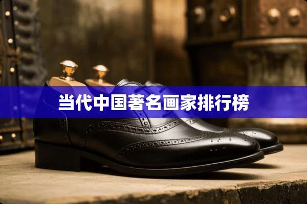 当代中国著名画家排行榜