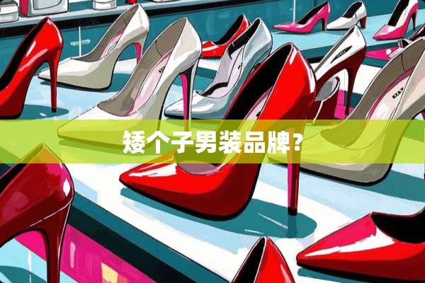 矮个子男装品牌？