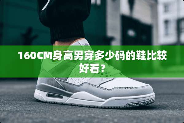 160CM身高男穿多少码的鞋比较好看？