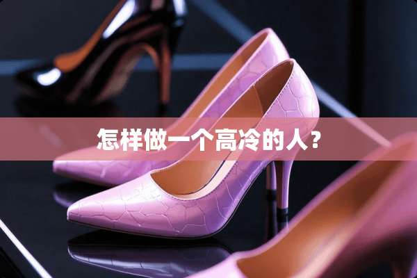 怎样做一个高冷的人？