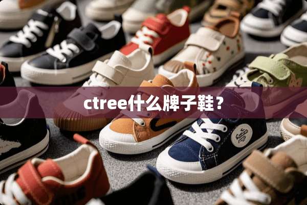 ctree什么牌子鞋？