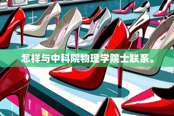 怎样与中科院物理学院士联系。