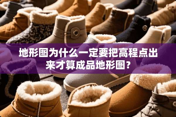 地形图为什么一定要把高程点出来才算成品地形图？