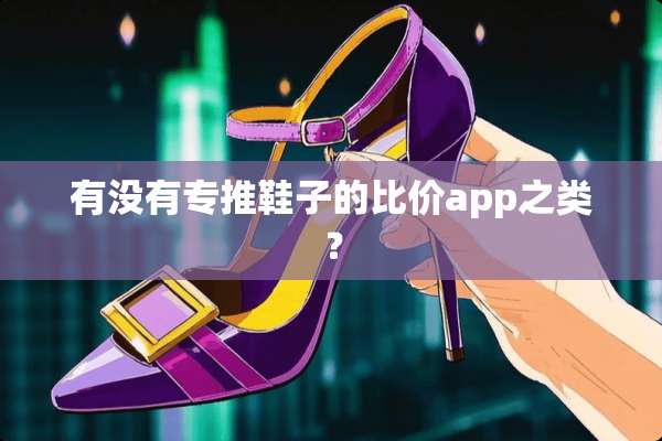 有没有专推鞋子的比价app之类？