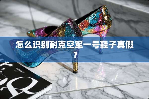 怎么识别耐克空军一号鞋子真假？