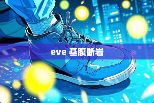 eve 基腹断岩