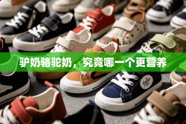 驴奶骆驼奶，究竟哪一个更营养