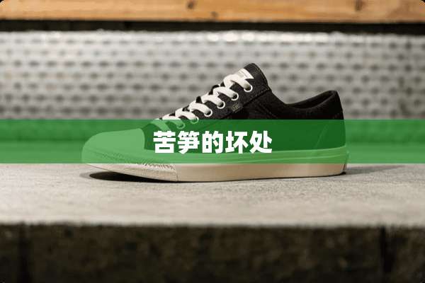 苦笋的坏处