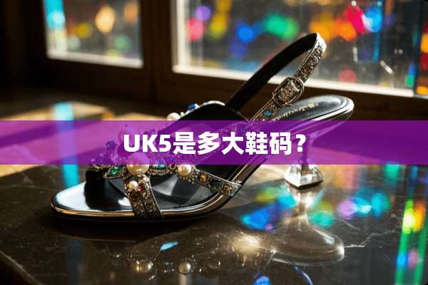 UK5是多大鞋码？