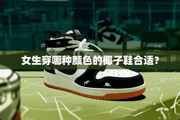 女生穿哪种颜色的椰子鞋合适？
