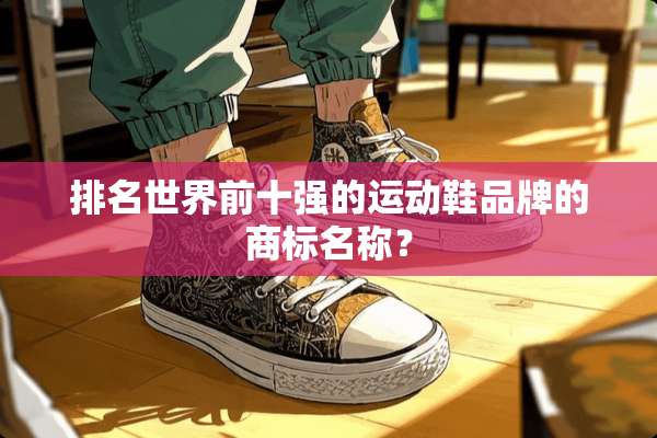 排名世界前十强的运动鞋品牌的商标名称？