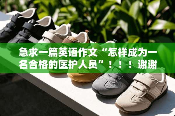 急求一篇英语作文“怎样成为一名合格的医护人员”！！！谢谢