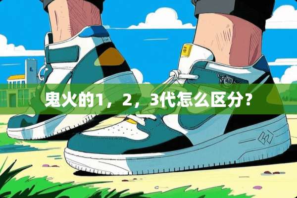 鬼火的1，2，3代怎么区分？