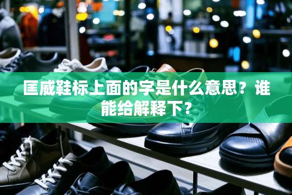 匡威鞋标上面的字是什么意思？谁能给解释下？