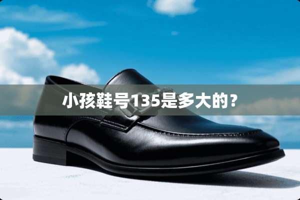 小孩鞋号135是多大的？
