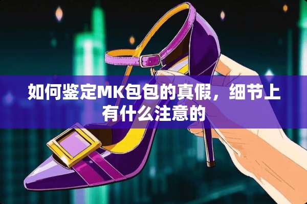 如何鉴定MK包包的真假，细节上有什么注意的