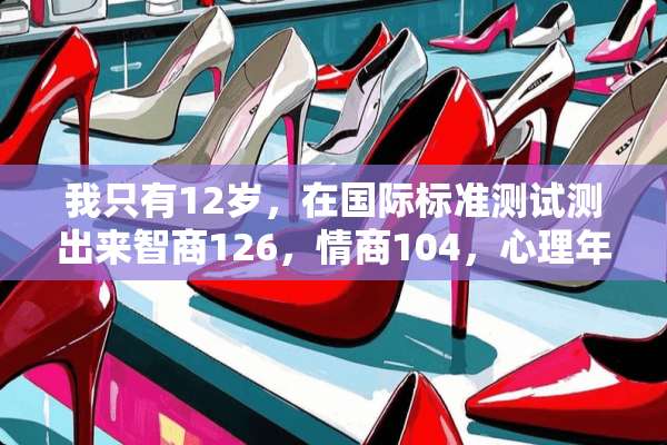 我只有12岁，在国际标准测试测出来智商126，情商104，心理年龄29，怎么样？