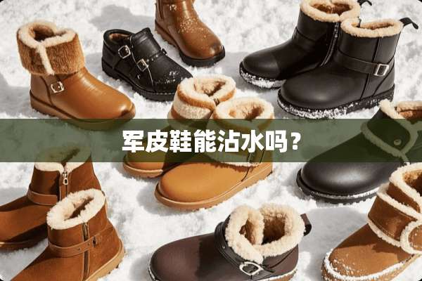 军皮鞋能沾水吗？