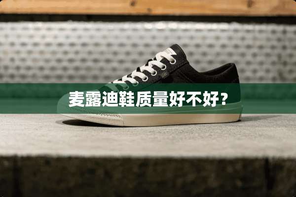 麦露迪鞋质量好不好？