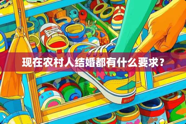 现在农村人结婚都有什么要求？