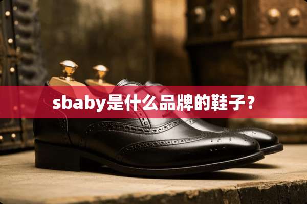 sbaby是什么品牌的鞋子？