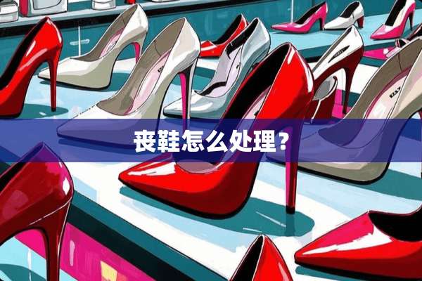 丧鞋怎么处理？