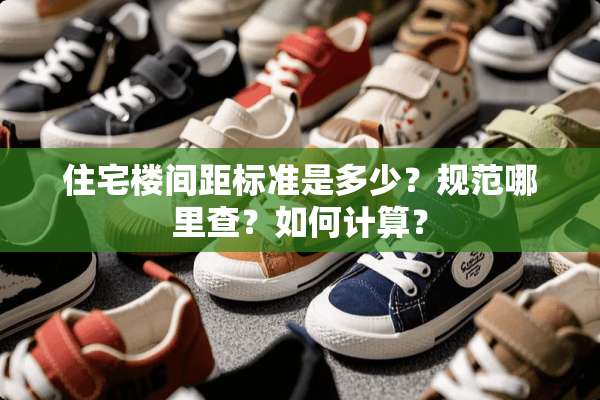 住宅楼间距标准是多少？规范哪里查？如何计算？