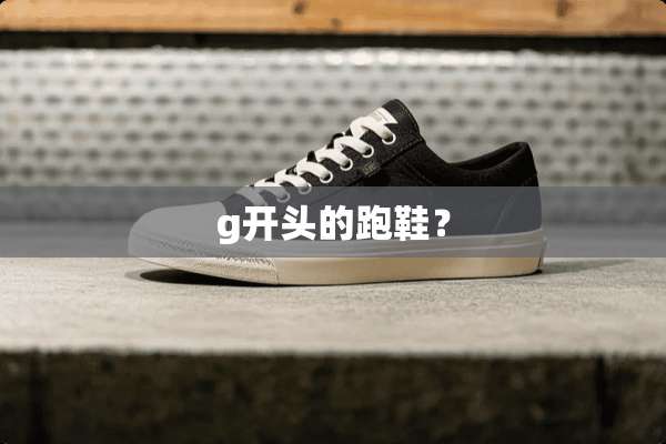 g开头的跑鞋？