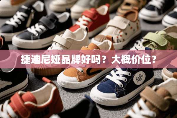 捷迪尼娅品牌好吗？大概价位？