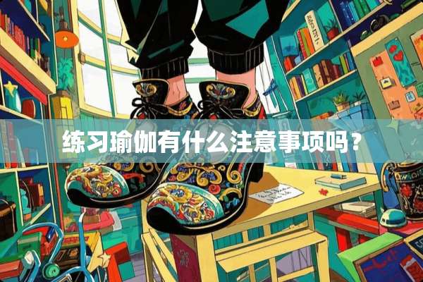 练习瑜伽有什么注意事项吗？