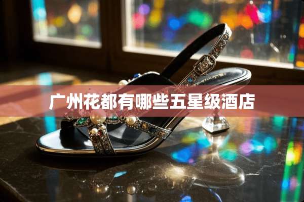 广州花都有哪些五星级酒店