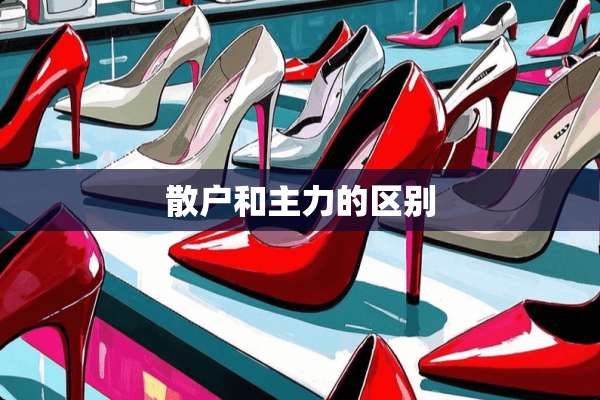 散户和主力的区别