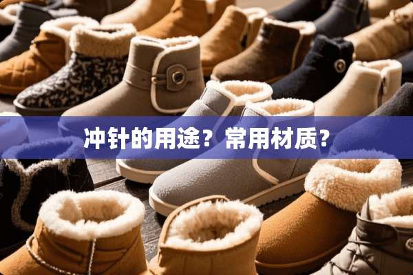 冲针的用途？常用材质？