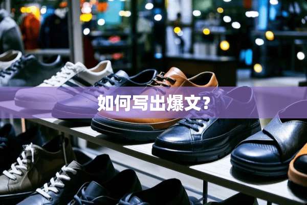 如何写出爆文？