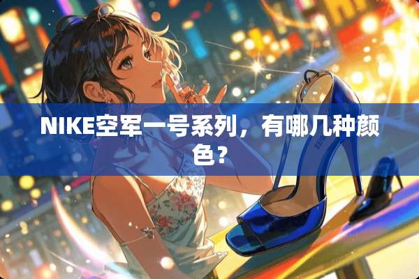 NIKE空军一号系列，有哪几种颜色？