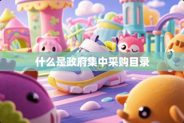 什么是**集中采购目录