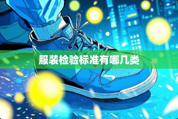 服装检验标准有哪几类