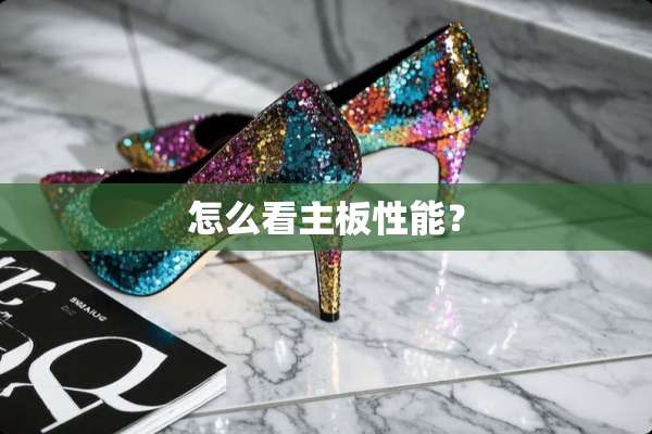 怎么看主板性能？