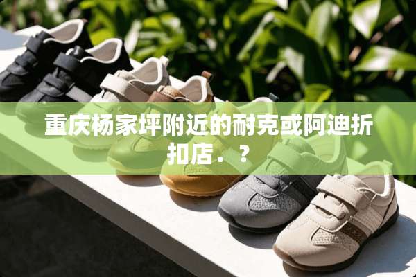 重庆杨家坪附近的耐克或阿迪折扣店．？