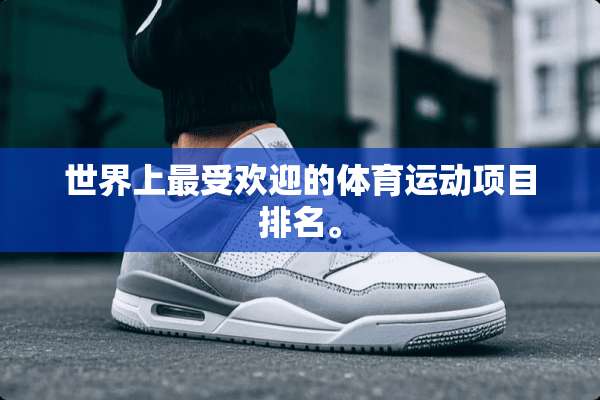 世界上最受欢迎的体育运动项目排名。