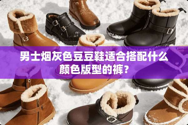 男士烟灰色豆豆鞋适合搭配什么颜色版型的裤？