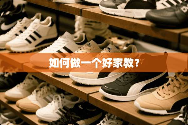 如何做一个好家教？