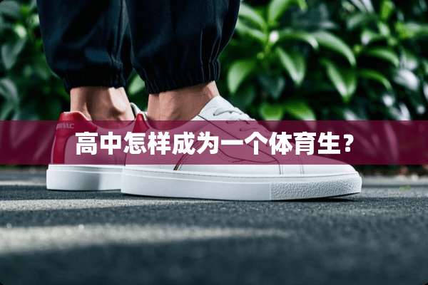 高中怎样成为一个体育生？