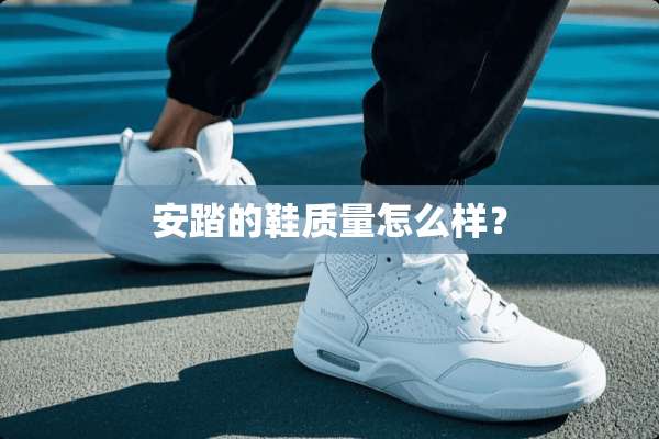 安踏的鞋质量怎么样？