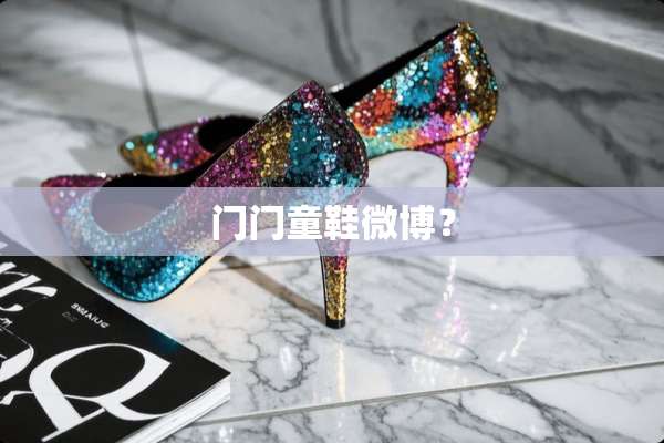 门门童鞋微博？