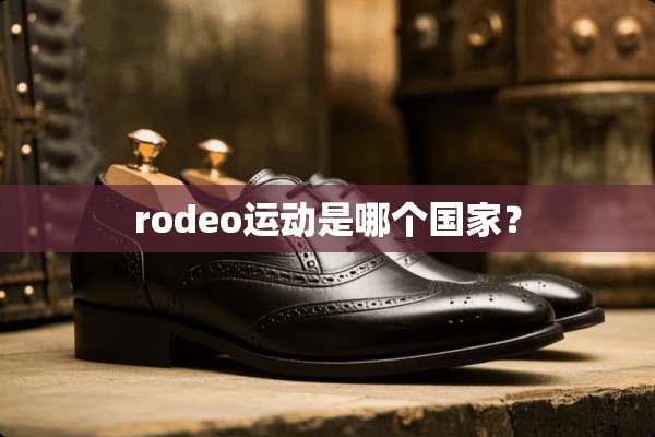 rodeo运动是哪个国家？