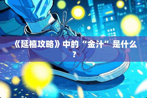 《延禧攻略》中的“金汁”是什么？