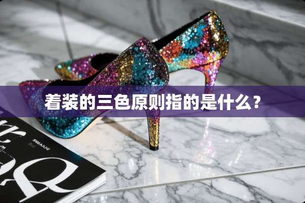 着装的三色原则指的是什么？