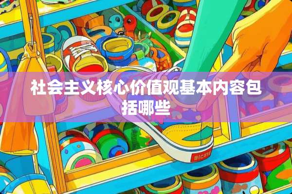 社会**核心价值观基本内容包括哪些